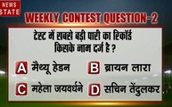 CONTEST: टेस्ट में सबसे बड़ी पारी का रिकॉर्ड किसके नाम दर्ज है?, सवाल का जवाब दें और जीते इनाम