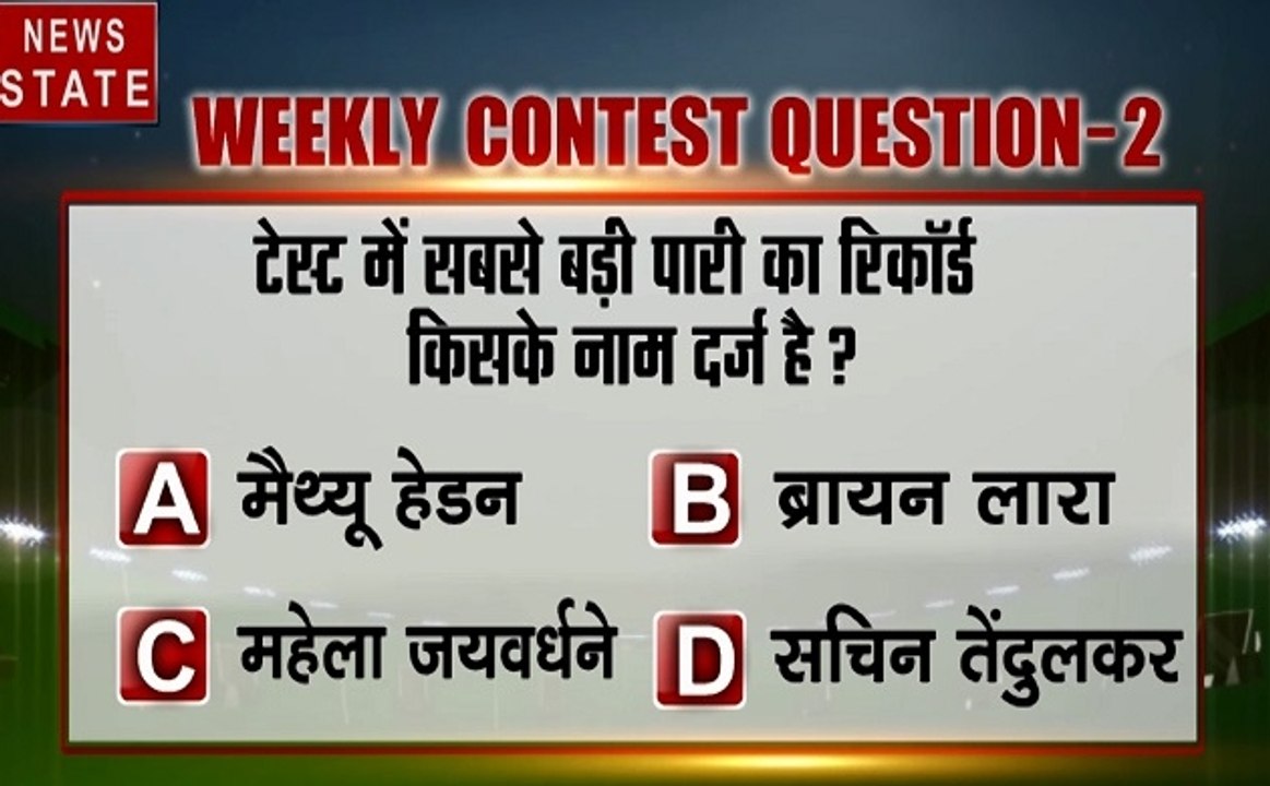 CONTEST: टेस्ट में सबसे बड़ी पारी का रिकॉर्ड किसके नाम दर्ज है?, सवाल का जवाब दें और जीते इनाम