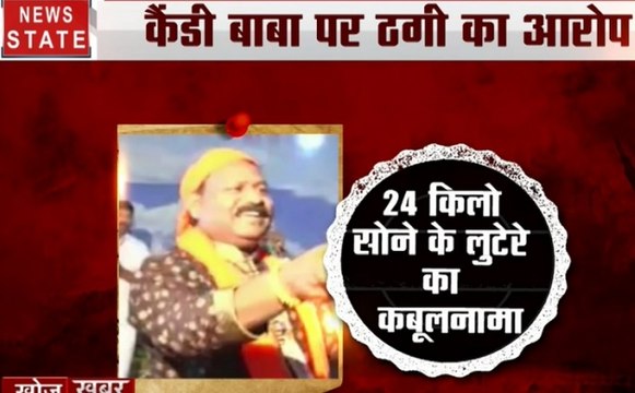 Khoj Khabar Special : शरीफगढ़ का बेईमान बाबा, राजेश कैंडी और सोने की 24 ईंट का राज