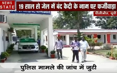 Uttar Pradesh: 19 साल से जेल में बंद कैदी के नाम पर फर्जीवाड़ा, यह खबर आपको कर देगी हैरान