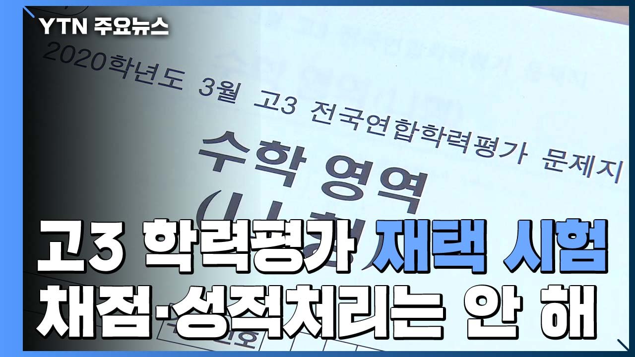 전국 고교 학력평가 '재택 시험'...6시부터 채점 가능 / YTN