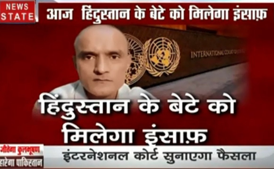 कुलभूषण जाधव केस : पाकिस्‍तान को उसकी औकात दिखाएगा ICJ या फिर..., देखें स्पेशल रिपोर्ट