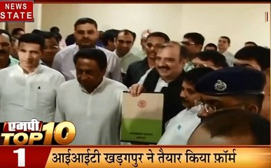 MP Top 10: कमलनाथ सरकार कराएगी अपने काम का सर्वे, देखिए प्रदेश की 10 बड़ी खबरें
