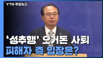 [더뉴스-더인터뷰] '성추행' 오거돈 사퇴...피해자 측 입장은? / YTN
