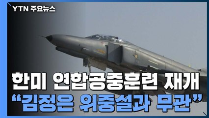 한미, 지난해 연기했던 연합공중훈련 전격 실시 / YTN