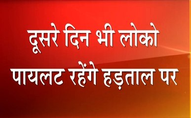Madhya Pradesh:  दूसरे दिन भी लोको पायलट रहेंगे हड़ताल पर, देखें वीडियो