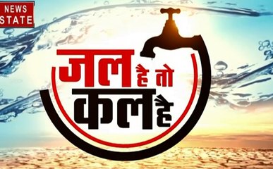 जल है तो कल है: जल्द खत्म होने वाला है भारत के कई शहरों से पानी, देखें वीडियो