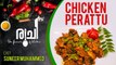 Chicken Perattu - ചിക്കൻ പെരട്ട് | Ruchi - The Flavours Of Kitchen