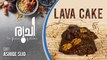 Chocolate Lava Cake | ലാവാ കേക്ക് | Ruchi - The Flavours Of Kitchen