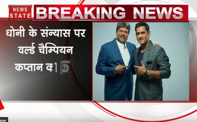 कपिल देव ने कहा- धोनी संन्यास मत लेना, ठंडे दिमाग से करो फैसला