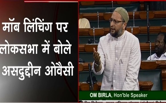 मॉब लिंचिंग पर लोकसभा में बोले ओवैसी, कहा क्यों नहीं बना कानून, क्यों देश में मुसलमानों से नफरत का माहौल है