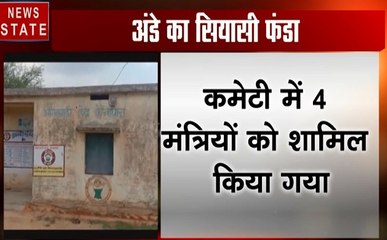 Madhya pradesh: मिड-डे मिल में अंडे शामिल करने पर विरोध के बाद बनाई कमेटी, 4 सदस्य लेगें फैसला, देखें वीडियो
