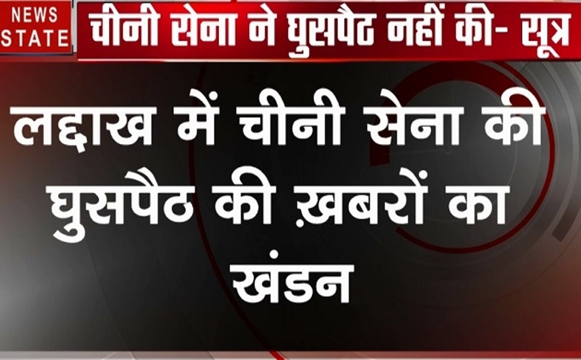 भारतीय सेना ने चीनी सेना के घुसपैठ की खबर की किया खंडन-सूत्र , देखें वीडियो