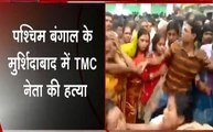 पश्चिम बंगाल: मुर्शिदाबाद में TMC नेता की गोली मारकर हत्या, देखें वीडियो