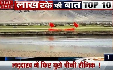 लाख टके की बात: लद्दाख में फिर से घुसे चीनी सैनिक, देखें देश-दुनिया की बड़ी खबरें