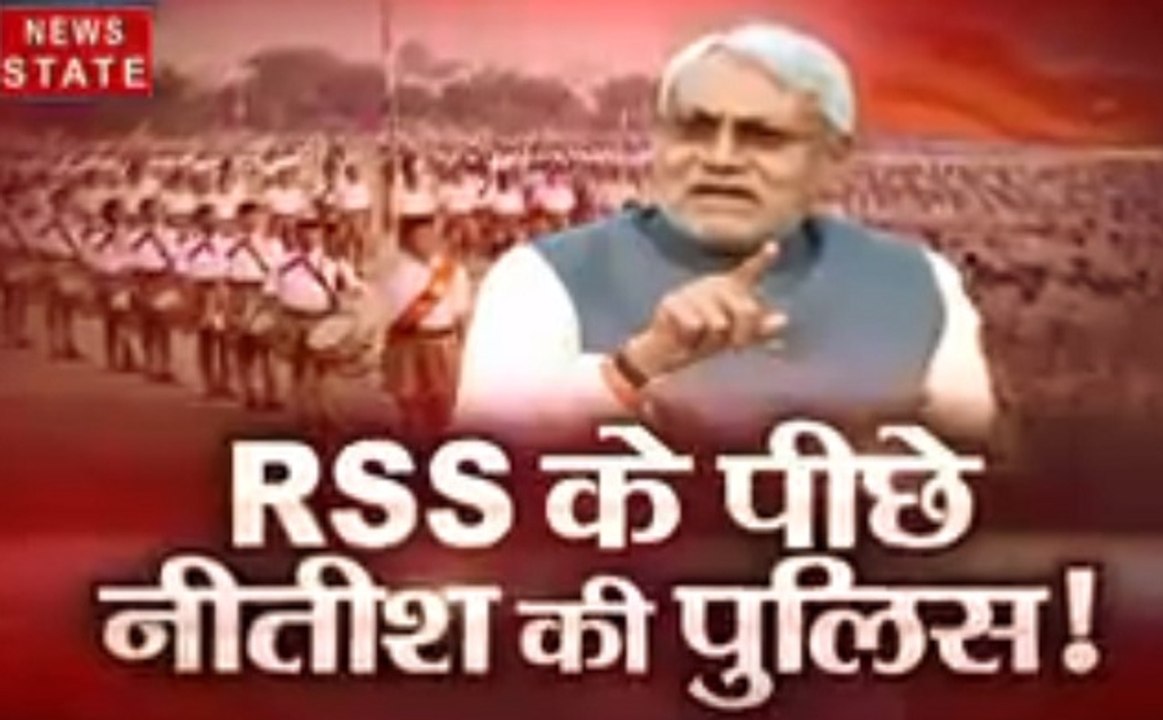 RSS के पीछे नीतीश की पुलिस!, देखिए रात 9 बजे दी...