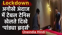 Hardik Pandya playing Table Tennis with Brother Krunal during Lockdown, Watch Video | वनइंडिया हिंदी