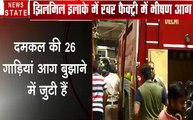 Delhi: झिलमिल इलाके में रबड़ फैक्ट्री में लगी भीषण आग, 3 लोगों की मौत, देखें वीडियो