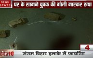 Delhi: दिल्ली में खुले घूम रहे हैं बेखौफ बदमाश, लोगों को बना रहे हैं गोलियों का निशाना, देखें वीडियो