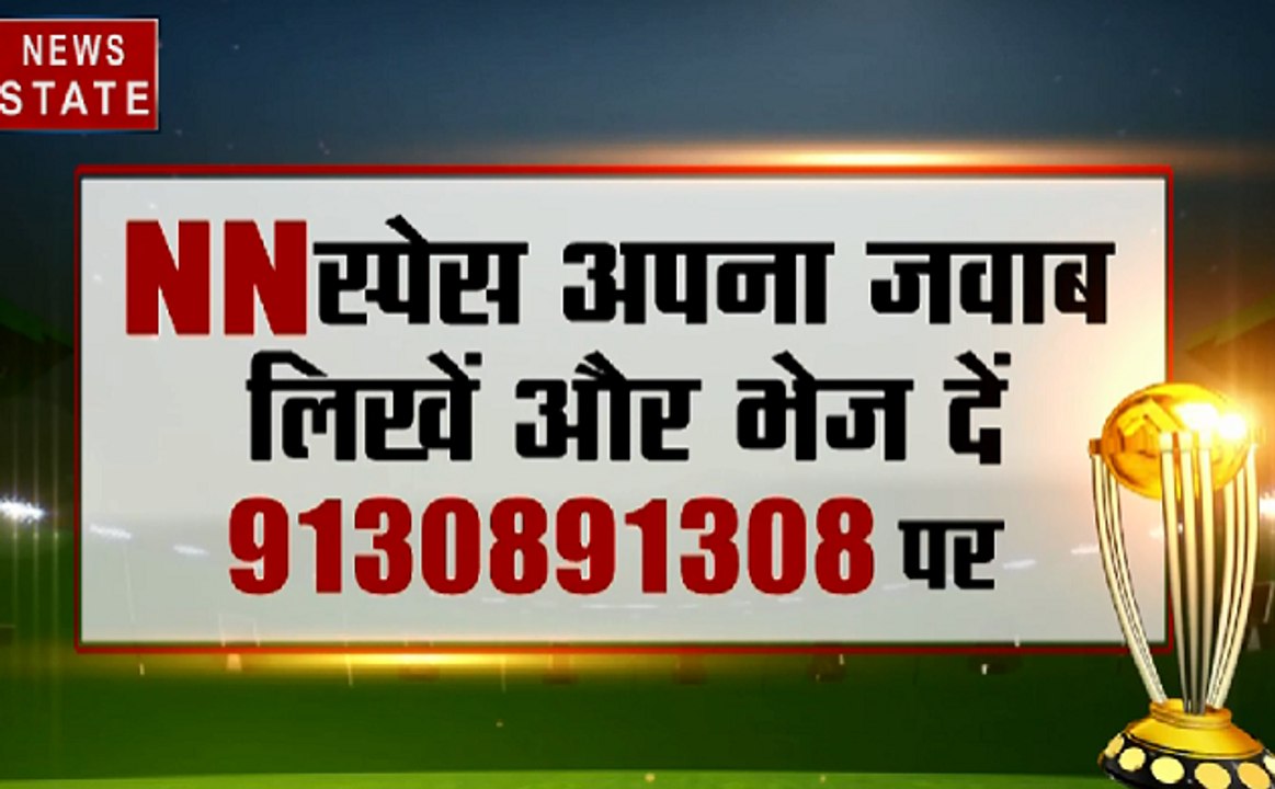 #WorldCup2019 : आज का सवाल- वर्ल्ड कप में भारत...