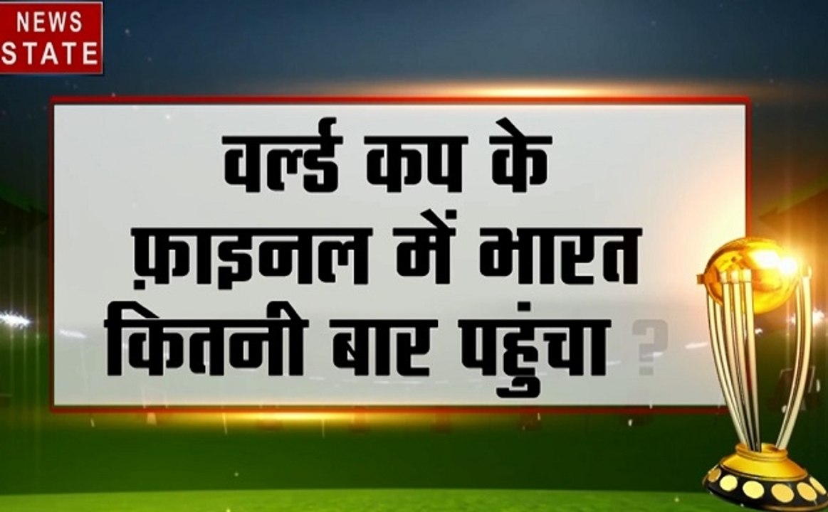 CONTEST: वर्ल्ड कप के फाइनल में भारत कितनी बार...
