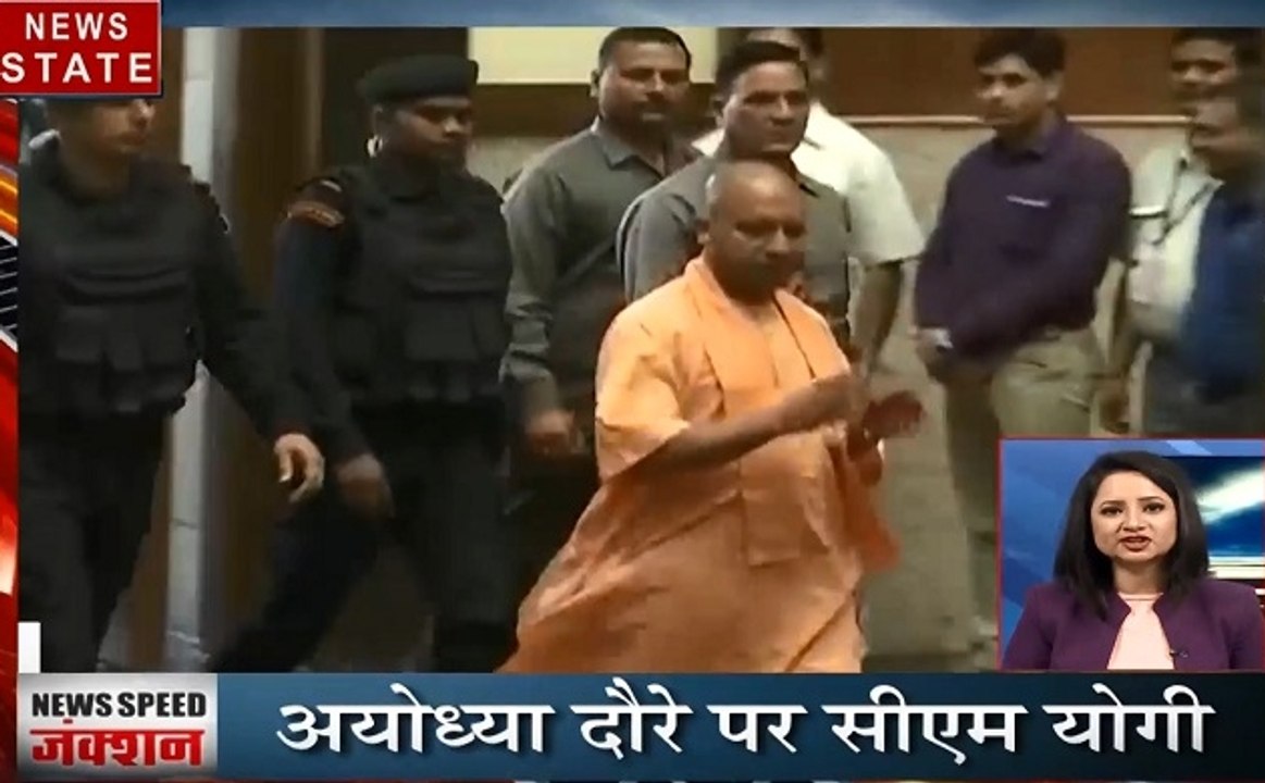 Speed News: अयोध्या पहुंचेंगे सीएम योगी, प्रदेश में अधिकारियों पर कस रहे हैं योगी नकेल, देखें वीडियो