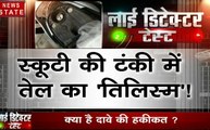 Lie Detector Test: स्कूटी की टंकी में तेल का तिलिस्म, यह खबर आपसे जुड़ी है, देखें वीडियो नहीं तो ठगे जाएंगे