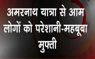 Breaking : अमरनाथ यात्रा पर Mehbooba Mufti ने उठाए सवाल