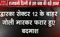 Delhi: द्वारका में बदमाशों ने महिला को मारी गोली, महिला की हालत नाजुक, देखें वीडियो