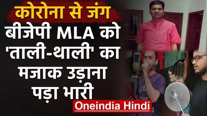 PM Modi के 'ताली-थाली' का BJP MLA Rakesh Rathore ने उड़ाया था मजाक, अब पड़ा भारी | वनइंडिया हिंदी