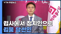 [더뉴스-더인터뷰] 생활형 검사에서 정치인으로...김웅 당선인 / YTN