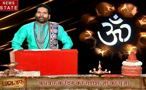 Luck Guru: जानिए बुधवार के दिन क्यों करें भगवान गणेश की पूजा, छोटे-छोटे उपाय कर सकते हैं आपकी सभी परेशानियां दूर,आपके ऊपर होगी भगवान गणपति की असीम कृपा,देखें वीडियो