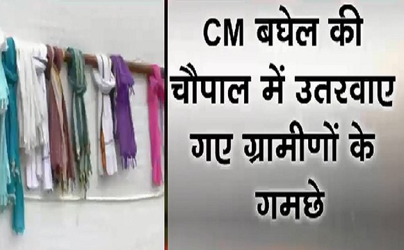 Breaking : CM Bhupesh Baghel की चौपाल में उतरवाए गए ग्रामीणों के गमछे, BJP ने साधा निशाना