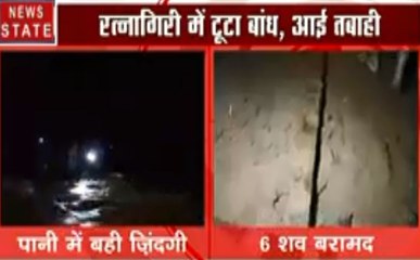 भारी बारिश से टूटा रत्नागिरी का तवरे डैम , 2 लोगों की मौत, 25 से ज्यादा लापता