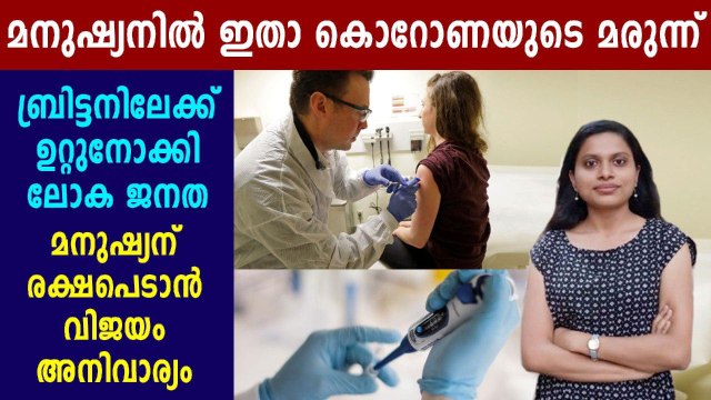 കൊവിഡ് വാക്‌സിന്‍ മനുഷ്യനില്‍ പരീക്ഷിക്കാന്‍ തുടങ്ങി | Oneindia Malayalam