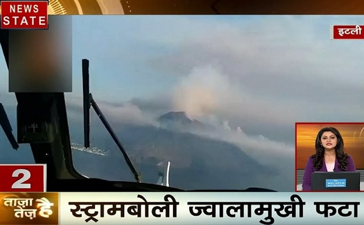 ताजा है तेज है: अमेरिका- केनटकी में लगी भीषण आग, स्ट्राम्बोली ज्वालामुखी फटा, देखें देश-दुनिया की खबरें