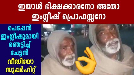 ഇംഗ്ലീഷ് ഗാനം പാടി സോഷ്യല്‍ മീഡിയയെ പാട്ടിലാക്കി ഒരു യാചകന്‍ | Oneindia Malayalam