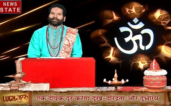 Luck Guru: एक दीपक दूर करेगा आपके दुख, दरिद्रता और दुर्भाग्य को, जानें छोटे-छोटे उपाए जो बदल देंगे आपकी किस्मत, देखें वीडियो