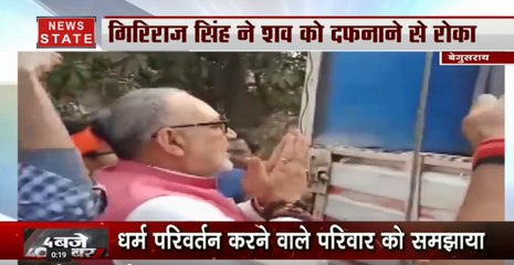 धर्मान्तरण से विवादित अंतिम संस्कार में मध्यस्थ बने गिरिराज सिंह- हिंदू रीति रिवाज से कराया अंतिम संस्कार