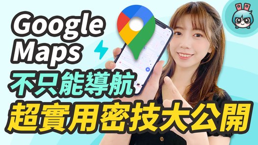 路痴必看！Google Maps 除了導航還有這些功能！8 個超實用隱藏版小技巧─影片 Dailymotion