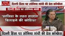 दिल्ली हिंसा पर सोनिया गांधी की प्रेस कॉन्फ्रेंस- गृहमंत्री दें इस्तीफा, सोची समझी साजिश है ये