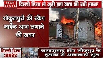 Delhi Violence: गोकुलपुरी में फिर भड़की हिंसा, दंगाईयों ने स्क्रैप मार्केट में लगाई आग