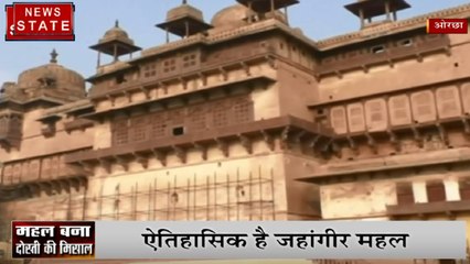 MP: जानिए क्या है ओरछा के जहांगीर महल का इतिहास, जुड़ी है ये पौराणिक कहानी