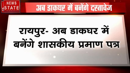 Chhattisgarh: डाकघर में बनेंगे शासकीय प्रमाण पत्र, रायपुर में खुलेगा पहला कॉमन सर्विस सेंटर