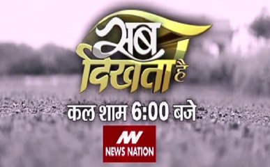 देखिये स्पेशल शो 'सब दिखता है' कल शाम 6 बजे