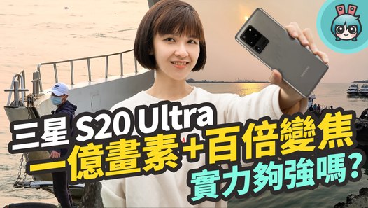 三星 Galaxy S20 Ultra 評測！相機到底有多強？─影片 Dailymotion