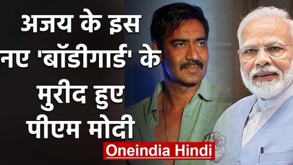 PM Modi & Amit Shah special thanks for Ajay Devgn to Promote Aarogya Setu App | वनइंडिया हिंदी