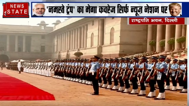 Namaste Trump Live: राष्ट्रपति भवन में डोनाल्ड ट्रंप को दिया गया गार्ड ऑफ ऑनर
