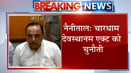 Uttarakhand: चारधाम देवस्थानम एक्ट के खिलाफ कोर्ट पहुंचे सुब्रमण्यम स्वामी, दाखिल की जनहित याचिका