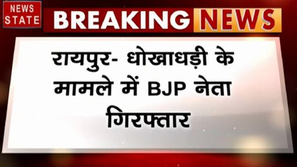 Chhattisgarh: धोखाधड़ी मामले में BJP नेता और कारोबारी ललित अग्रवाल गिरफ्तार